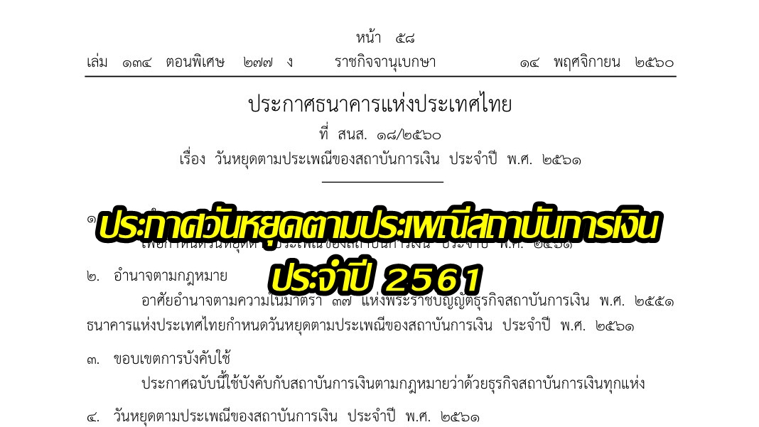 ราชกิจจาฯเผยแพร่ประกาศวันหยุดตามประเพณีของสถาบันการเงิน ปี 2561