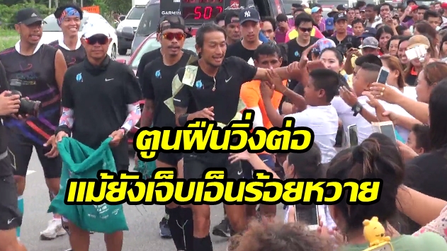 “ตูน” ฝืนวิ่งต่ออีก 21 กม. แม้ยังเจ็บเอ็นร้อยหวาย บอกเองว่ายังไหว