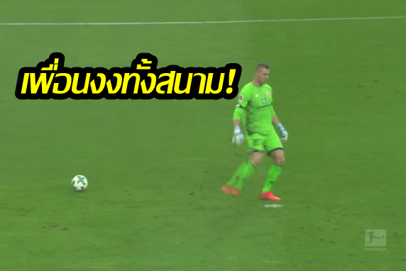 เพื่อนงงทั้งสนาม! นายทวารเยอรมันโชว์เหวอ เตะวืดเกือบเสียประตูสุดทุลักทุเล (ชมคลิป)