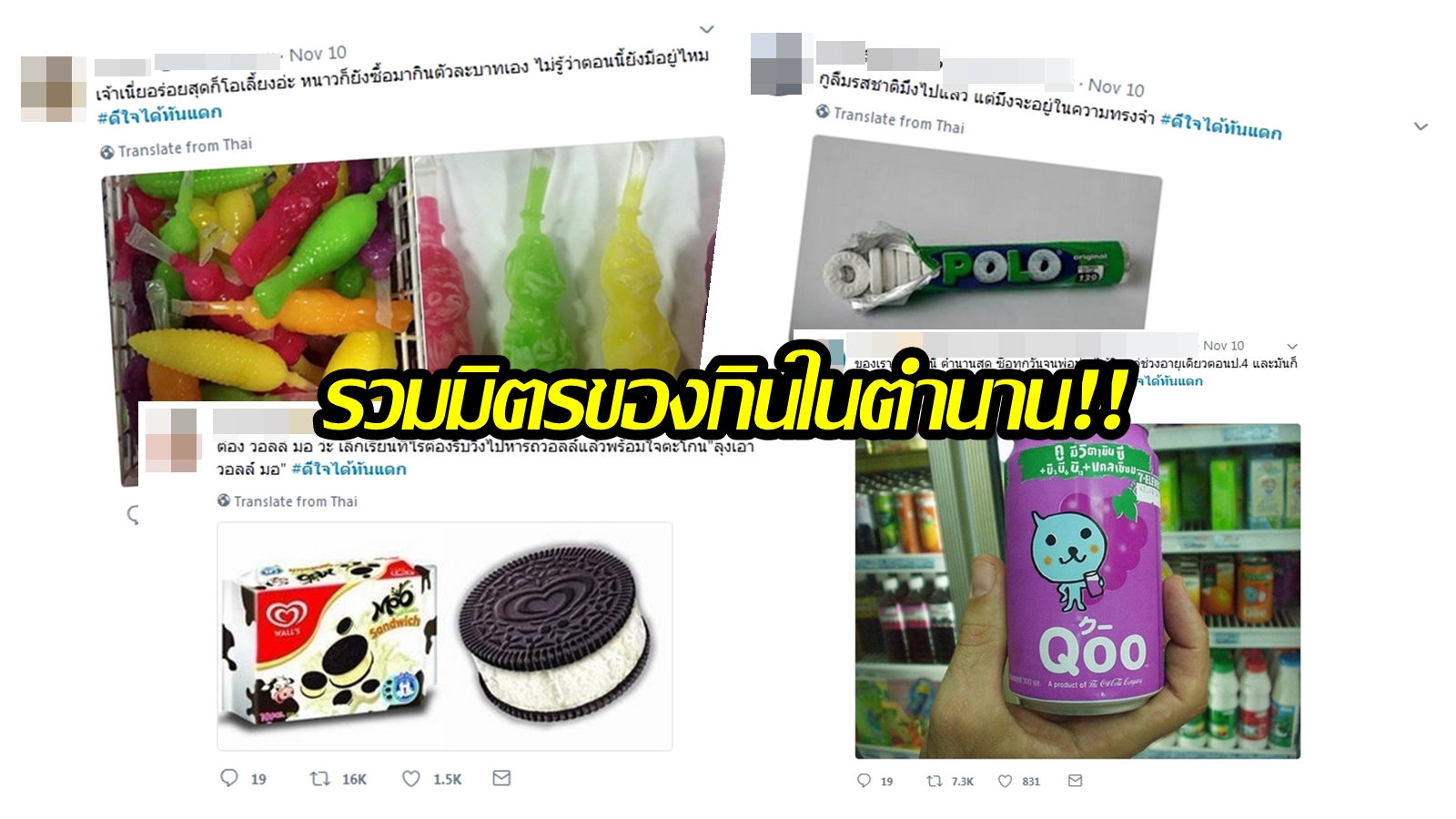 เคยกินอันไหนกันบ้าง!? ย้อนวัยไปกับแฮชแท็กดัง พาดูขนมในตำนานที่หลายอย่างก็หากินไม่ได้แล้ว