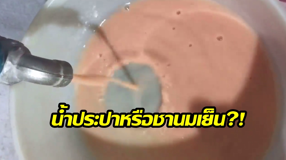ชาวบ้านสุดงง! น้ำประปาไหลมาเป็นสีชานม วอนหน่วยงานที่เกี่ยวข้องเร่งแก้ไข (คลิป)