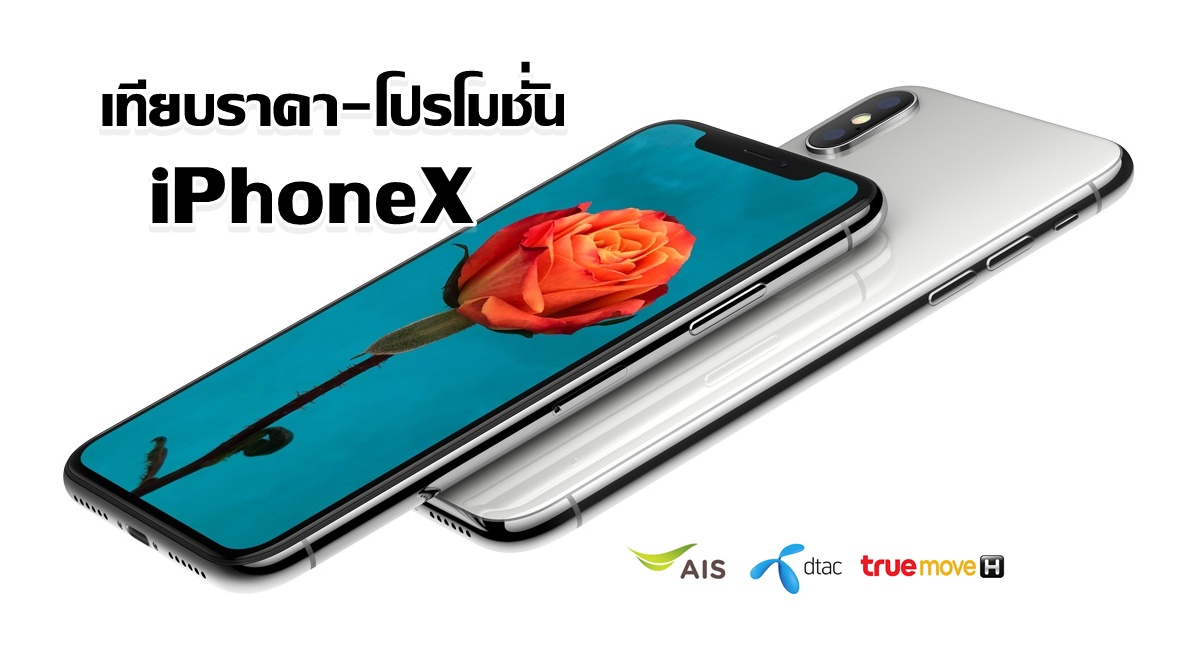 เปิดจองเเล้ว! เทียบราคา-โปรโมชั่น “iPhoneX” จาก 3 ค่าย มีผ่อนยาวๆ นานถึง 36 เดือน