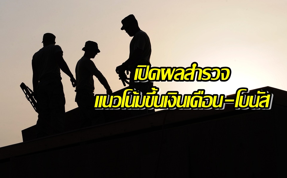 เปิดผลสำรวจค่าจ้าง-สวัสดิการ 2560/61 แนวโน้มการได้โบนัส-ขึ้นเงินเดือน