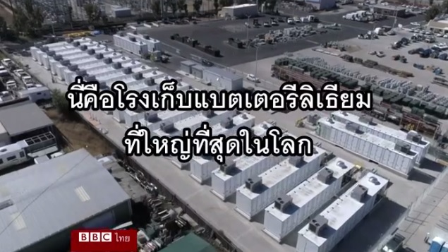 ตามมาดู “โรงเก็บแบตเตอรีลิเธียม” ที่ใหญ่ที่สุดในโลก อนาคตแห่งพลังงานสะอาด (ชมคลิป)