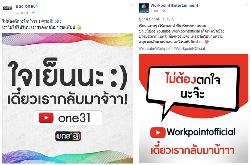ชาวเน็ตงง! ยูทูบ 2 ช่องดัง ” เวิร์คพอยท์-ONE31″ ชะงัก…คลิปหายยกเเผง