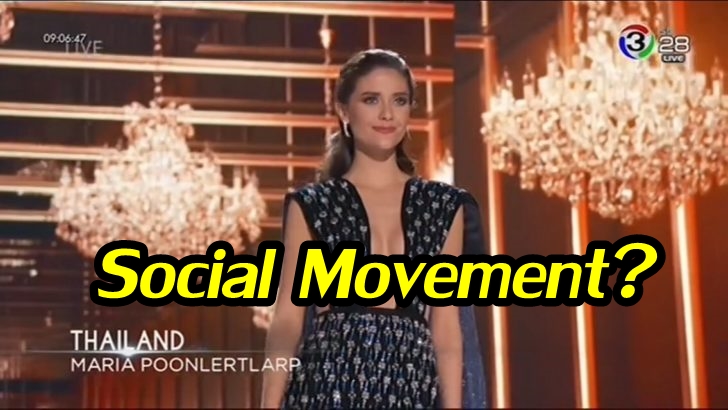 ฟังสังคมออนไลน์พูดถึง “Social Movement” จากคำถามของ “มารีญา” บนเวทีมิสยูนิเวิร์ส