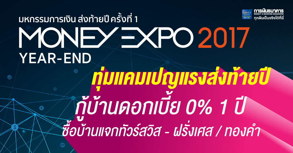 Money Expo Year-End 2017 ทุ่มโปรโมชั่นแรงส่งท้ายปี กู้บ้าน-รีไฟแนนซ์บ้านดอกเบี้ย 0% 1 ปี