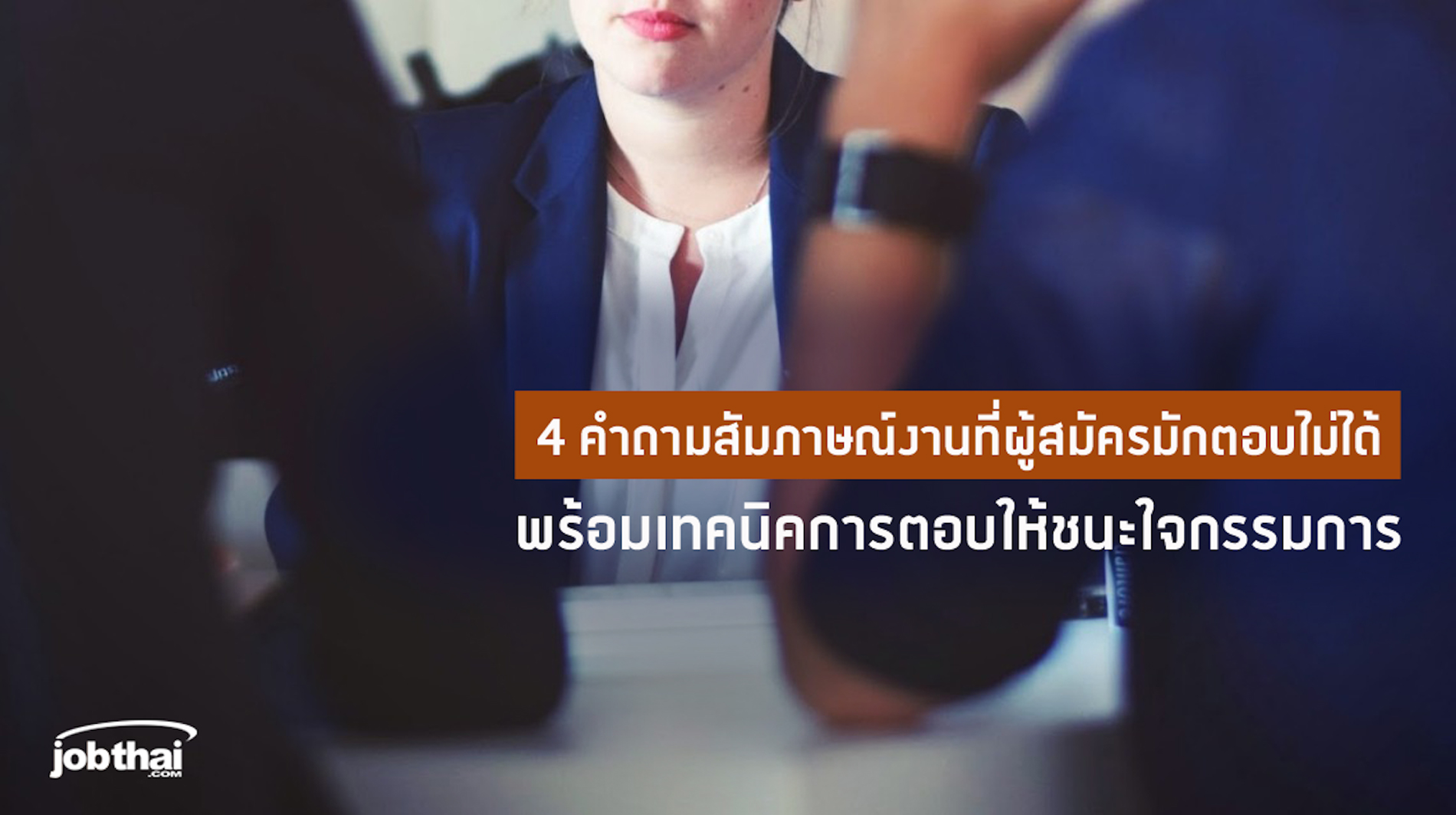 “จ๊อบไทย” แนะเทคนิคตอบ 4 คำถามสัมภาษณ์งานที่ผู้สมัครมักตอบไม่ได้