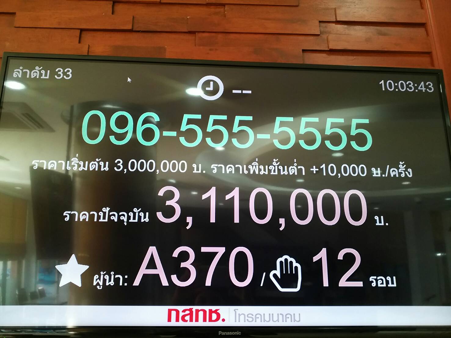 เคาะกระหน่ำ! ศึกชิงเบอร์สวย 096-555-5555 ปิดประมูลทะลุ 3.1 ล้านบาท