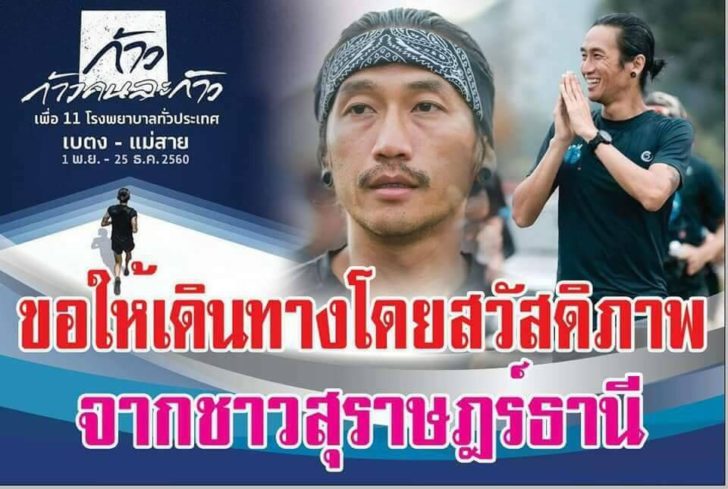 “ตูน” ปรับเวลาออกสตาร์ทตี 4 ช่วงสุดท้ายสุราษฎร์เข้าชุมพร