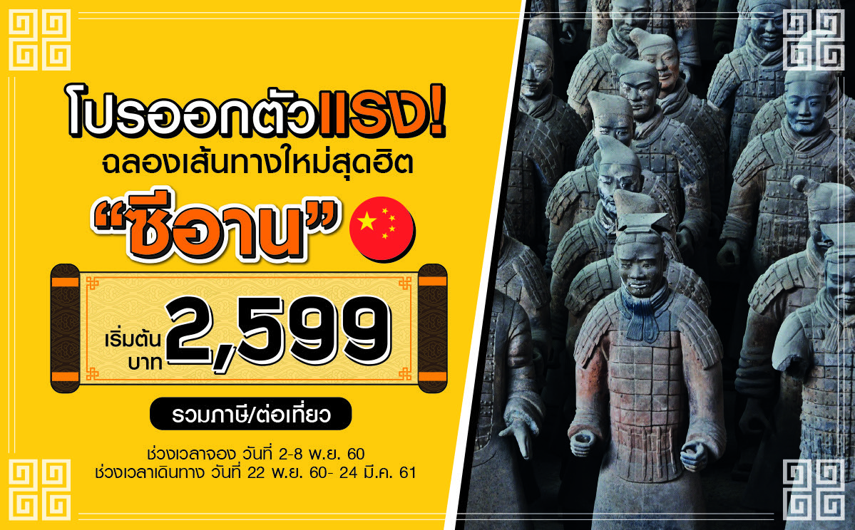 นกสกู๊ต เปิดเส้นทางใหม่ กรุงเทพฯ-ซีอาน ด้วยโปรโมชั่นคุ้ม เริ่มต้น 2,599 บาทต่อเที่ยว