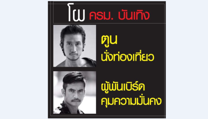 เปิดโผ ครม. ฉบับ “ผู้พันเบิร์ด” กับแนวคิดถ้าคนบันเทิงเป็นรมต. ที่ทำเอาแฟนๆ ถูกใจ บอก “ใช่เลย”