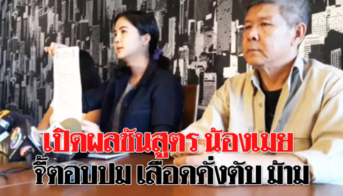 เปิดผลชันสูตร “น้องเมย” ยังไร้คำอธิบาย เลือดคั่งตับ-ม้าม ชี้ไม่ได้เกิดจากซีพีอาร์