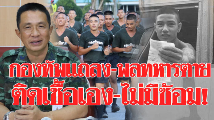 กองทัพแถลง กรณีพลทหารเสียชีวิตระหว่างฝึก ยืนยันติดเชื้อตายเอง-ไม่มีการซ้อมทรมาน