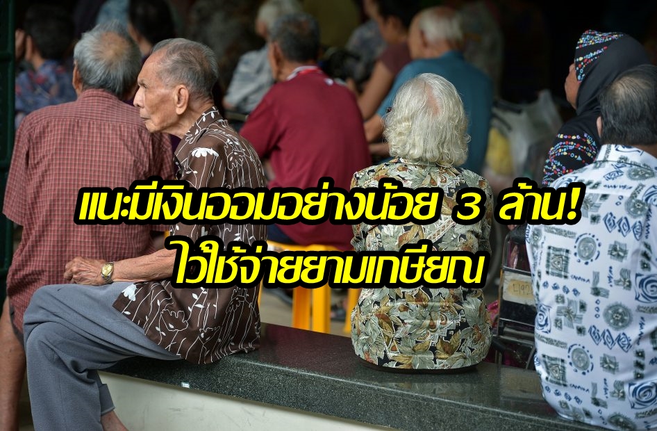 ก.ล.ต.ห่วงคนเกษียณมีเงินออมไม่พอใช้ ชี้ต้องมีอย่างน้อย 3 ล้าน เดินหน้าให้ความรู้นายจ้าง-ลูกจ้าง