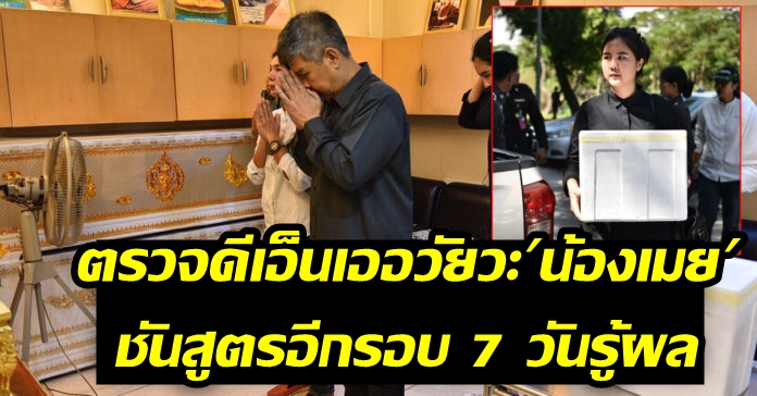 สถาบันนิติวิทยาศาสตร์ระดมผู้เชี่ยวชาญชันสูตร’น้องเมย’ 7 วัน หาสาเหตุการตายที่แน่ชัด