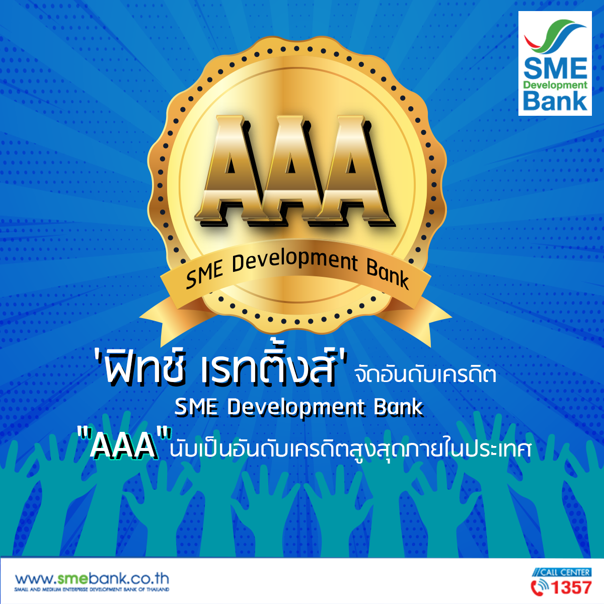 “ฟิทช์เรทติ้งส์” จัดอันดับเครดิต SME Development Bank ระดับ “AAA” สูงสุดภายในประเทศ