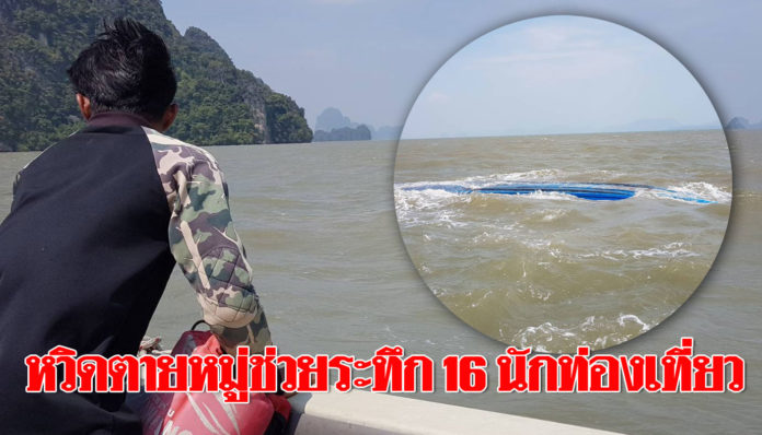 ระทึก! เรือดับคลื่นซัดน้ำทะลักจมกลางทะเลพังงา 16 นักท่องเที่ยวหวิดตายหมู่