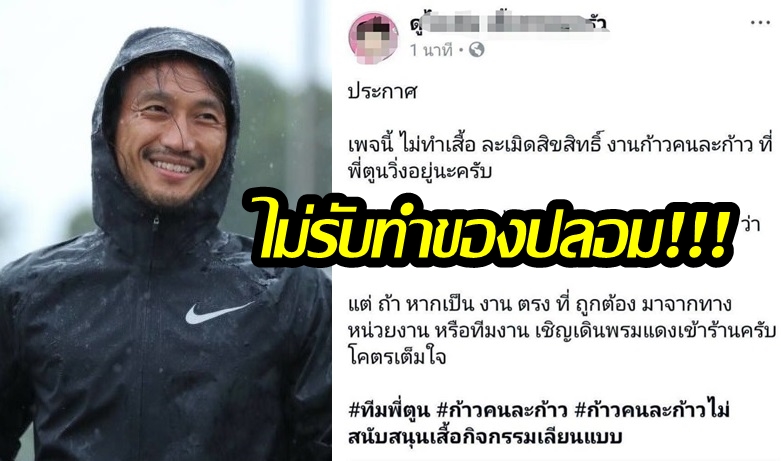 “ตูน บอดี้สแลม” เอฟเฟ็กต์! เจ้าของโรงงานผลิตเสื้อประกาศจุดยืน ไม่ทำเสื้อปลอมโครงการ “ก้าว”