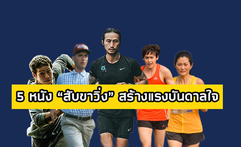 กระแส “ตูน บอดี้สแลม” ฟีเวอร์! รวม 5 หนังสับขาวิ่ง สร้างแรงบันดาลใจเปลี่ยนชีวิต