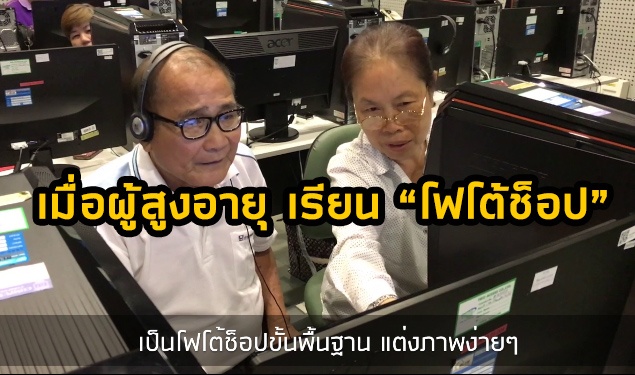 เมื่อ “ผู้สูงอายุ” ต้องมาเรียนรู้ “เทคโนโลยี” ในโปรแกรมโฟโต้ช็อป จะเกิดอะไรขึ้น?