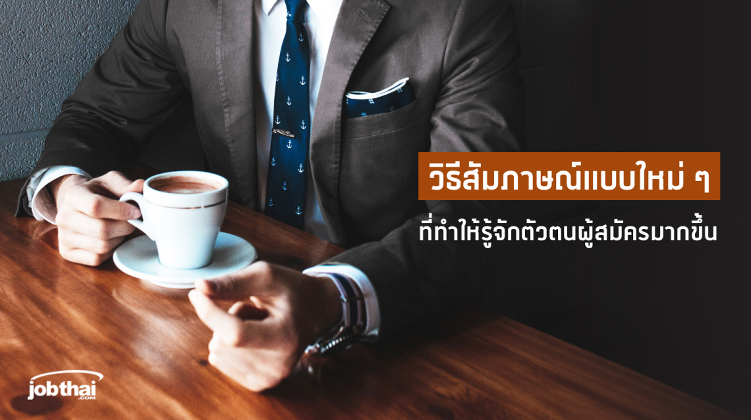“จ๊อบไทย” เปิด 3 เทคนิคการสัมภาษณ์งานแบบไม่ซ้ำใคร