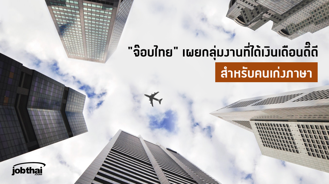 JobThai เผยงานที่เกี่ยวข้องกับภาษาที่องค์กรต้องการมากที่สุด