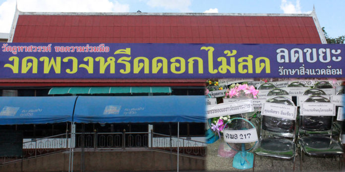 วัดคูหาสวรรค์ ขึ้นป้ายขอความร่วมมือ “งดพวงหรีด-ดอกไม้” เพื่อลดขยะ ขอสิ่งของใช้ประโยชน์ได้ !