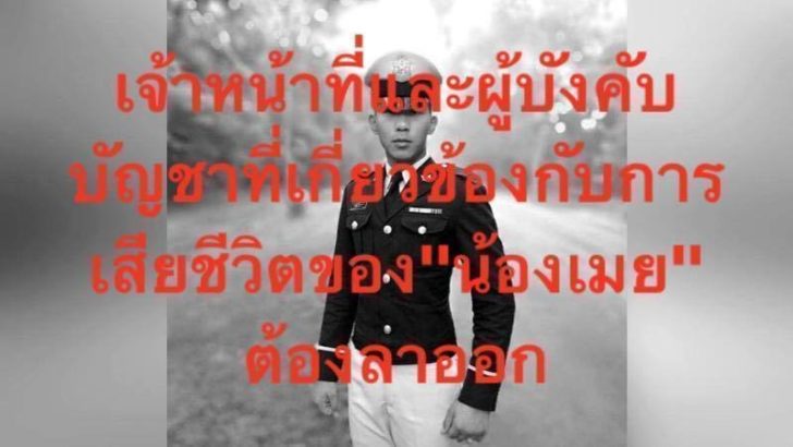 ล่ารายชื่อ! ให้ผู้เกี่ยวข้องกับการเสียชีวิตของ “น้องเมย” ลาออก-ยกเลิก “ธำรงวินัย” ด้วยความรุนแรง