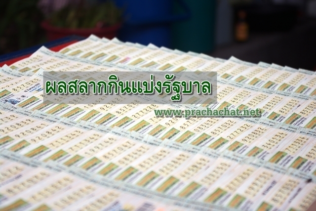 ตรวจผลสลากกินแบ่งรัฐบาลงวด 1 ธันวาคม 2560