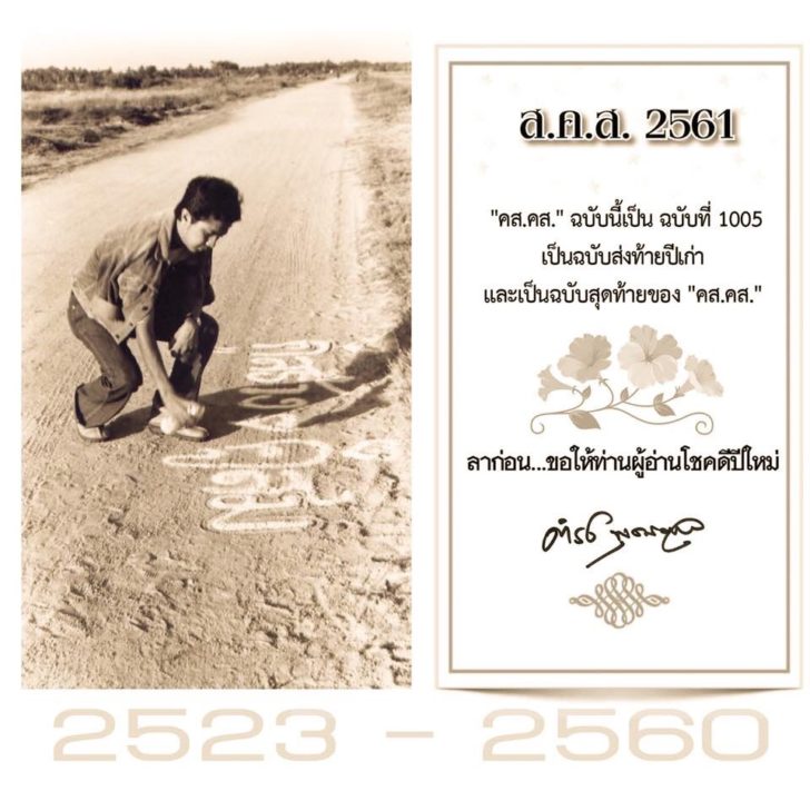 “ดำรง พุฒตาล” ส่งความสุขปีใหม่ บอก “ลาก่อน ขอให้ผู้อ่านโชคดี”