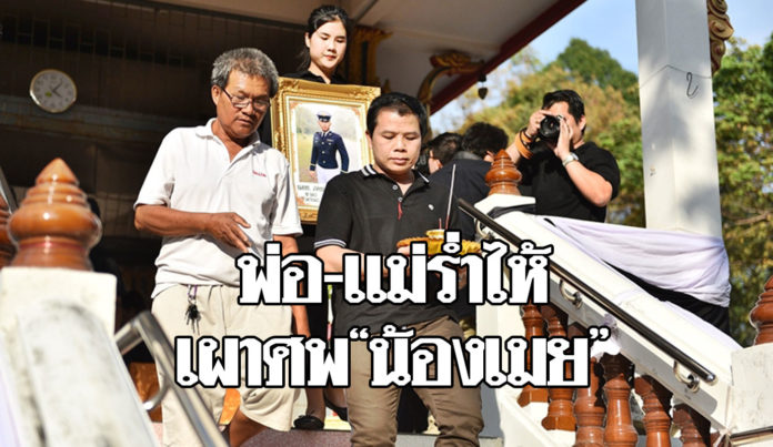 10-เผาศพเมย-696x403