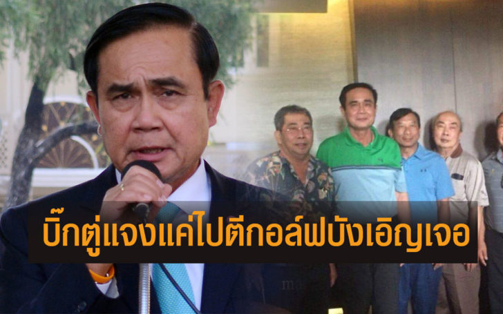 ยันไม่มีดีลการเมือง! “บิ๊กตู่” เผยแค่ไปตีกอล์ฟ บังเอิญเจอคนตระกูล “สะสมทรัพย์” ขอถ่ายรูป