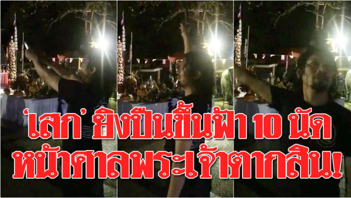 โดนถล่มยับ! “เสก โลโซ” พกปืนเข้าวัด-ยิงขึ้นฟ้า 10 นัดรวด หน้าศาล “สมเด็จพระเจ้าตากสิน”