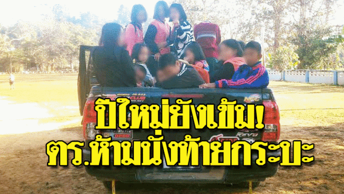 คุมเข้มอีก! ตร.ห้ามนั่งท้ายกระบะช่วงปีใหม่ ชาวเน็ตพ้อซ้ำเติม “คนจน” กลับบ้าน