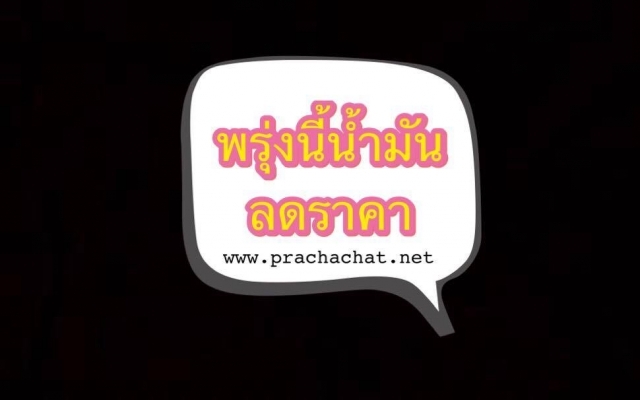 ปตท.-บางจากฯ ปรับลดราคาขายปลีกน้ำมันทุกชนิด 40 สต./ลิตร เว้น E85 ปรับลด 20 สต./ลิตร มีผลพรุ่งนี้ตีห้า
