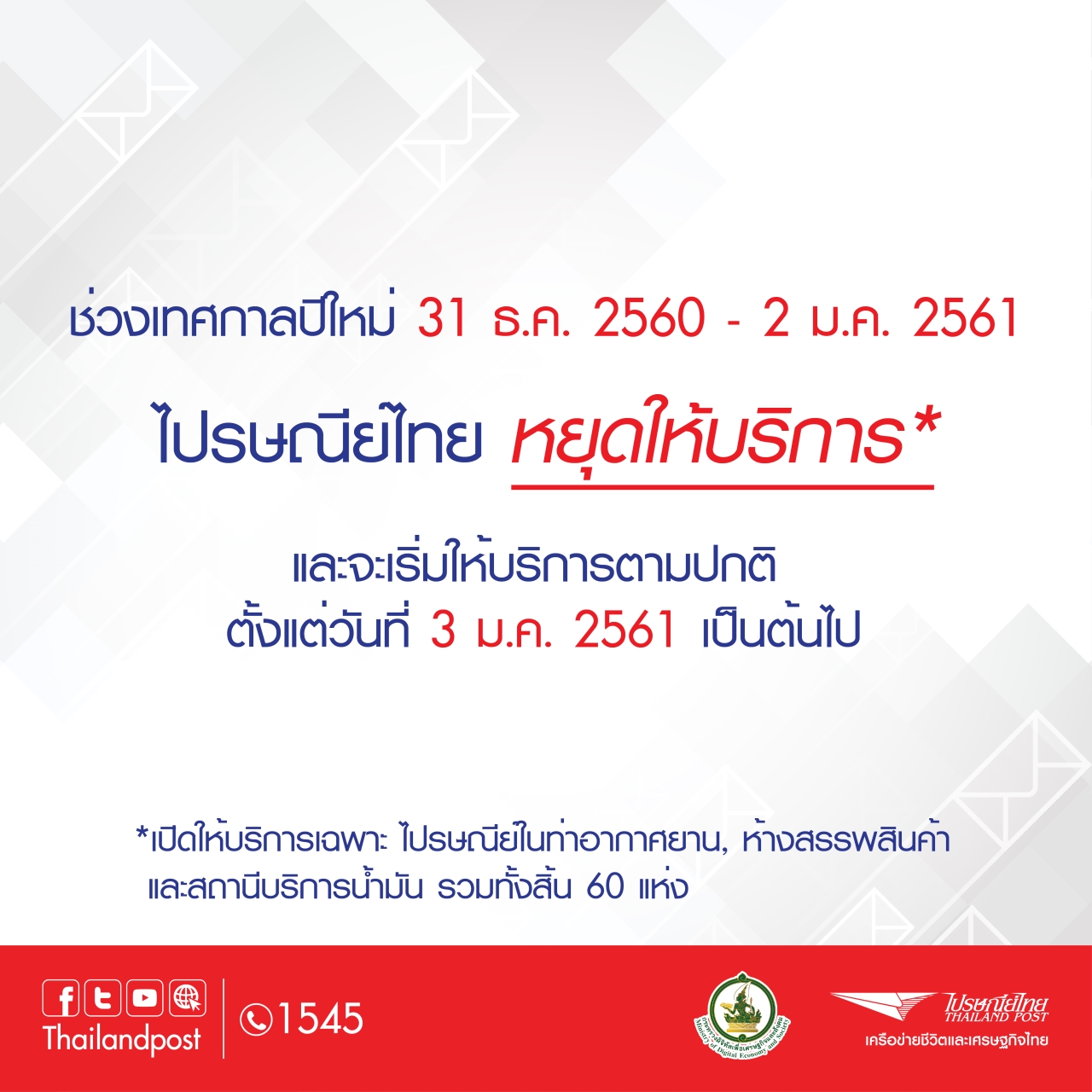 ไปรษณีย์ไทยแจ้งปิดให้บริการในช่วงวันหยุดปีใหม่ ตั้งแต่ 31 ธ.ค.60-2 ม.ค.61