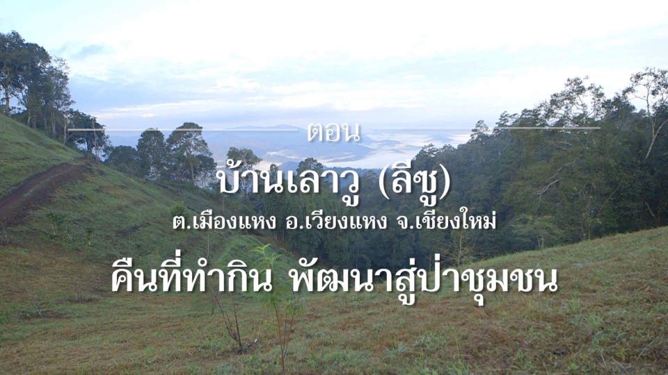 สารคดีเสียงจากแผ่นดิน season 2 EP.8 บ้านเลาวู (ลีซู) จ.เชียงใหม่ คืนที่ทำกินพัฒนาสู่ป่าชุมชน