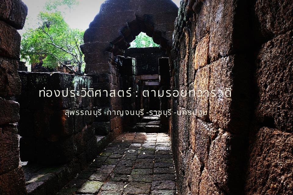 ตามรอย “ทวารวดี” พาเที่ยวย้อนประวัติศาสตร์ 4 จังหวัด เรียนรู้อารยธรรมเก่าแก่หลายพันปี