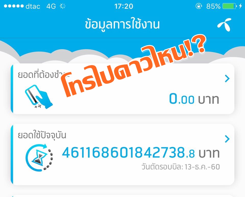 ดีเเทคเเจงเเล้ว! หลังมียอดเเจ้งค่าโทร 461 ล้านล้านบาท ผู้ใช้งานโวย “โทรไปดาวอังคารหรอ”