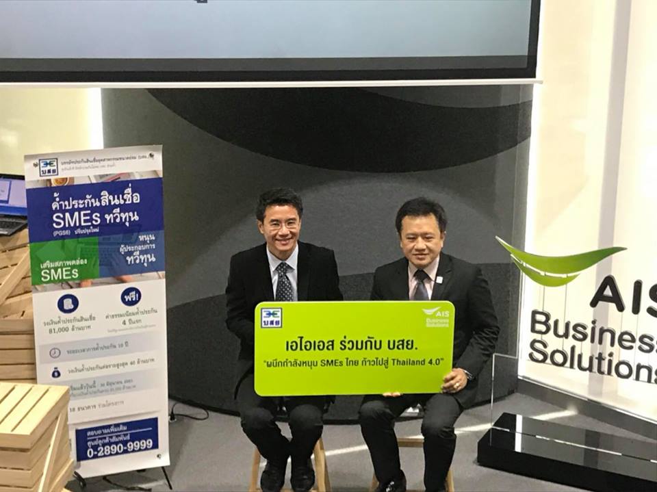 บสย.-เอไอเอส จับมือเปิดโครงการ “ผนึกกำลังหนุน SMEs ไทยเพื่อก้าวไปสู่ ไทยแลนด์ 4.0”