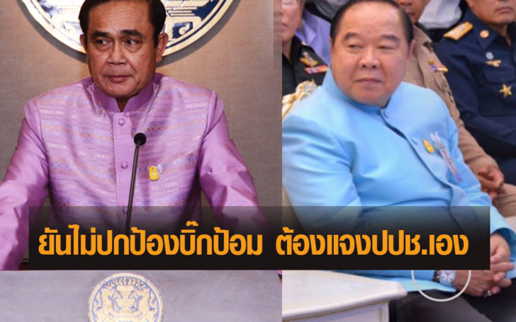 “บิ๊กตู่” ยันไม่ปกป้อง “บิ๊กป้อม” ชี้เรื่องส่วนตัวต้องแจงต่อ ป.ป.ช.เอง- โชว์นาฬิกา ถามว่าโก้ไหม?