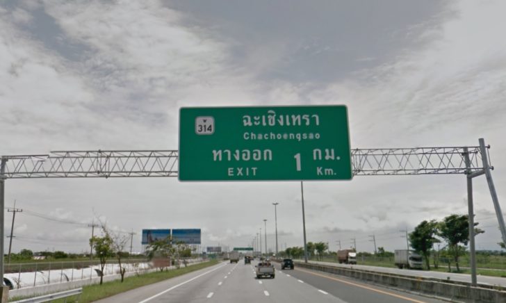 ทางหลวงฉะเชิงเทรา ชี้แจงโครงการก่อสร้างถนน ปี61 รองรับการขยายตัวกรุงเทพ-อีอีซี