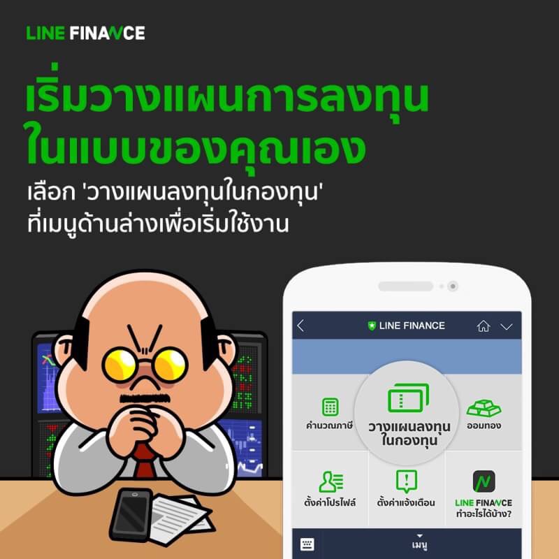 LINE FINANCE ส่งฟีเจอร์ใหม่ ชวนฟินวางแผนการเงินการลงทุน