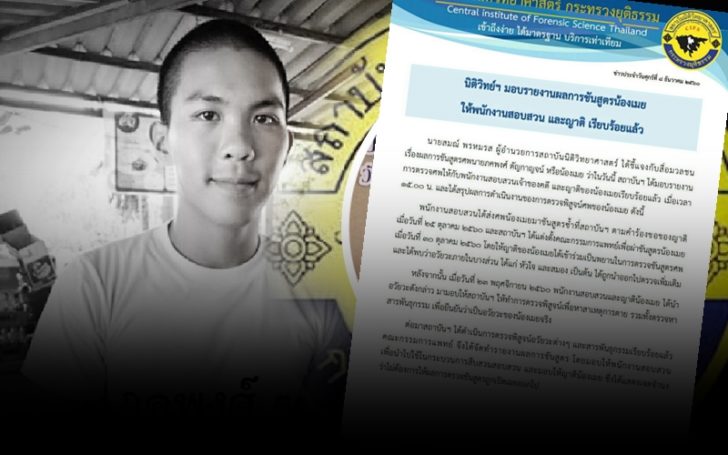ผลชันสูตรศพ “น้องเมย” ออกแล้ว สถาบันนิติวิทย์ฯ ส่งให้พนง.สอบสวน ญาติไม่ขอเปิดเผยผลตรวจ