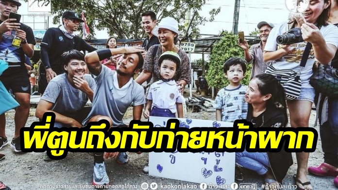 777 “พี่ตูน” ถึงขั้นเอามือก่ายหน้าผาก! หลังวิ่งมาเจอป้ายเชียร์ของเด็กเขียนแบบนี้