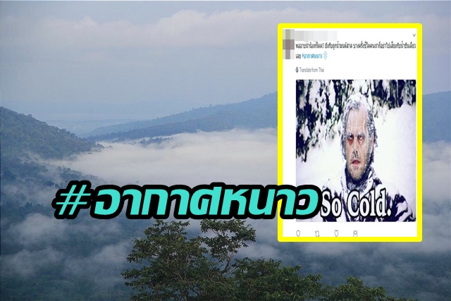 ส่องแฮชแท็ก #อากาศหนาว แบ่งปันเรื่องราวสุดฮาของชาวเน็ตในวันที่ต้องหยิบเสื้อกันหนาวออกมาใส่