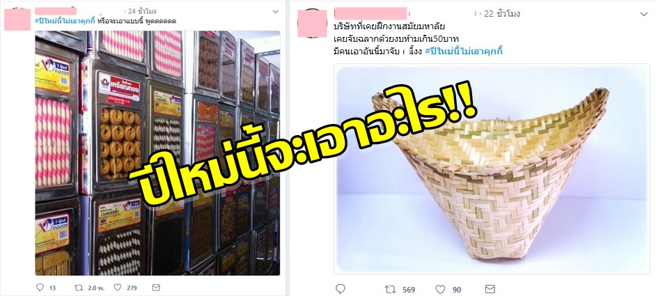 ส่องเเฮชเเท็กชาวเน็ต “ปีใหม่นี้ไม่เอาคุกกี้” พร้อมเรื่องเล่าประสบการณ์ “ของขวัญ” สุดฮา!