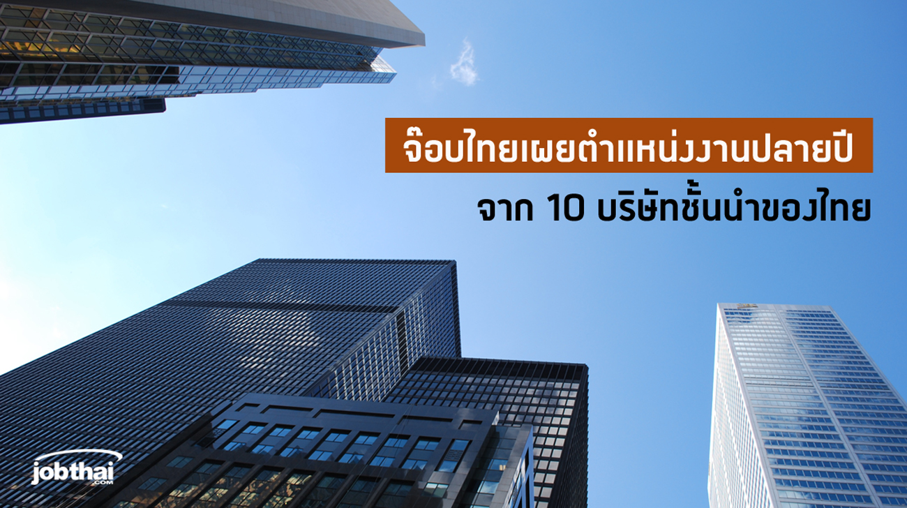 “จ๊อบไทย” เผยตำแหน่งงานปลายปีจาก 10 บริษัทชั้นนำของไทย