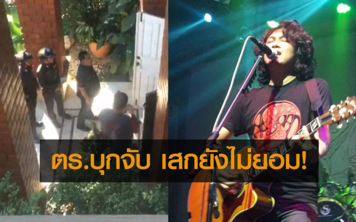 ผกก.คันนายาว นำกำลังบุกรวบ’เสก โลโซ’ แต่ไม่ให้ความร่วมมือ เตรียมค้อนทุบ